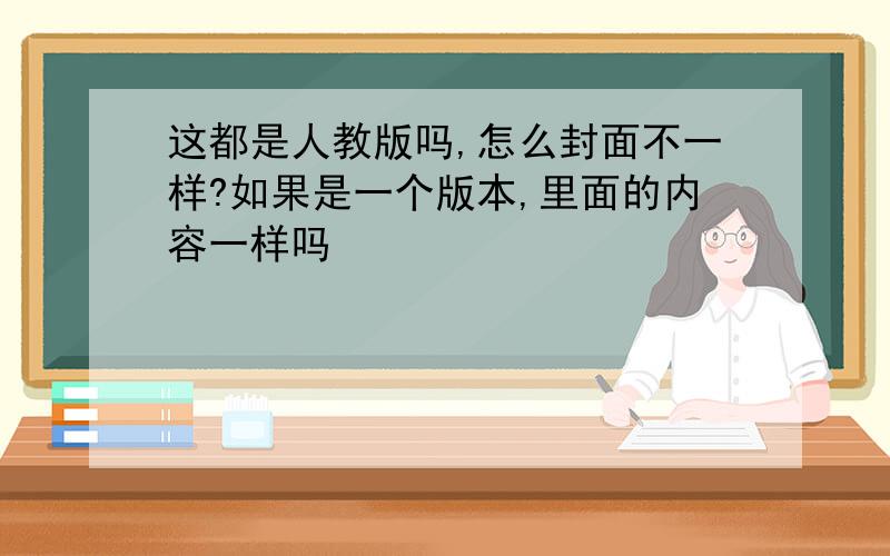 这都是人教版吗,怎么封面不一样?如果是一个版本,里面的内容一样吗