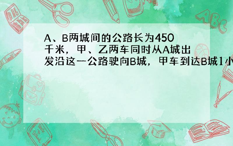 A、B两城间的公路长为450千米，甲、乙两车同时从A城出发沿这一公路驶向B城，甲车到达B城1小时后沿原路返回．如图是它们