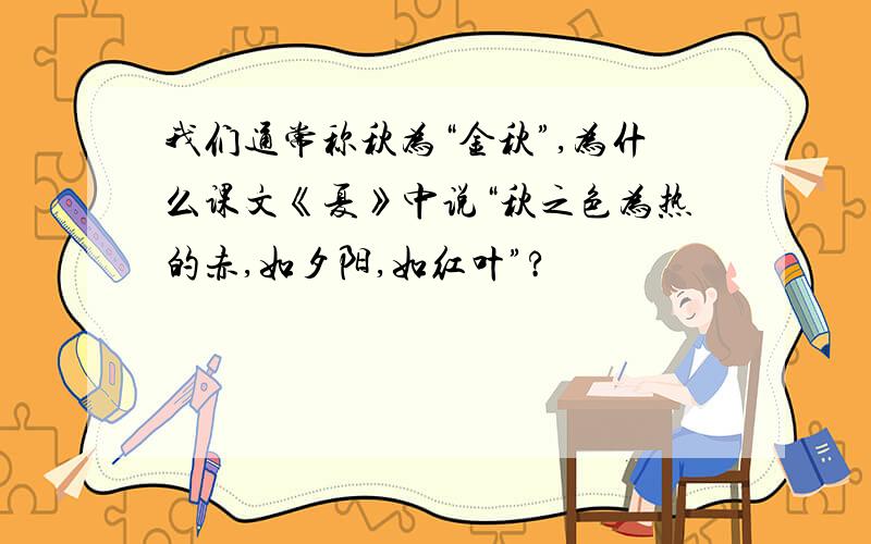 我们通常称秋为“金秋”,为什么课文《夏》中说“秋之色为热的赤,如夕阳,如红叶”?