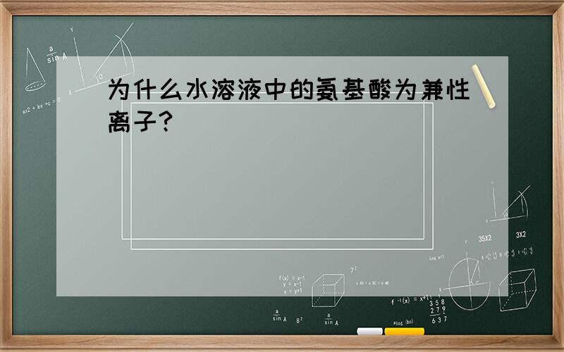 为什么水溶液中的氨基酸为兼性离子?