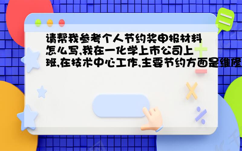 请帮我参考个人节约奖申报材料怎么写,我在一化学上市公司上班,在技术中心工作,主要节约方面是维修实验设备300余台次,修旧