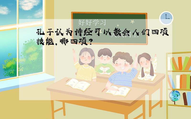 孔子认为诗经可以教会人们四项技能,哪四项?