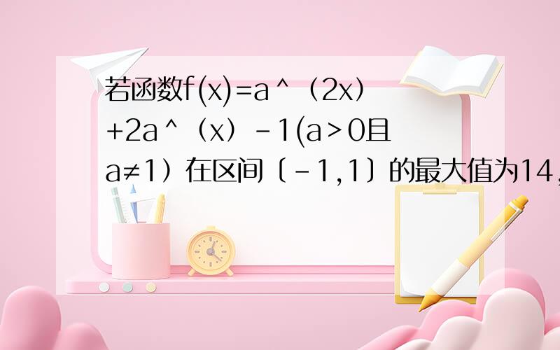 若函数f(x)=a＾（2x）+2a＾（x）-1(a＞0且a≠1）在区间〔-1,1〕的最大值为14,求实数a