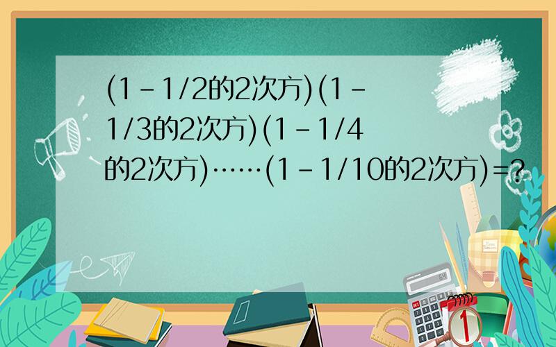 (1-1/2的2次方)(1-1/3的2次方)(1-1/4的2次方)……(1-1/10的2次方)=?