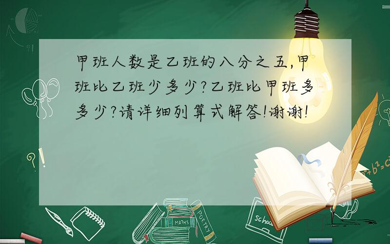 甲班人数是乙班的八分之五,甲班比乙班少多少?乙班比甲班多多少?请详细列算式解答!谢谢!