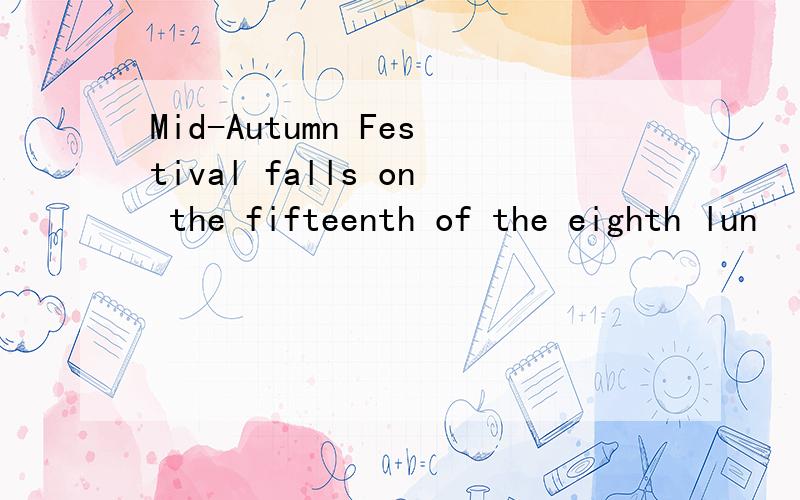 Mid-Autumn Festival falls on the fifteenth of the eighth lun