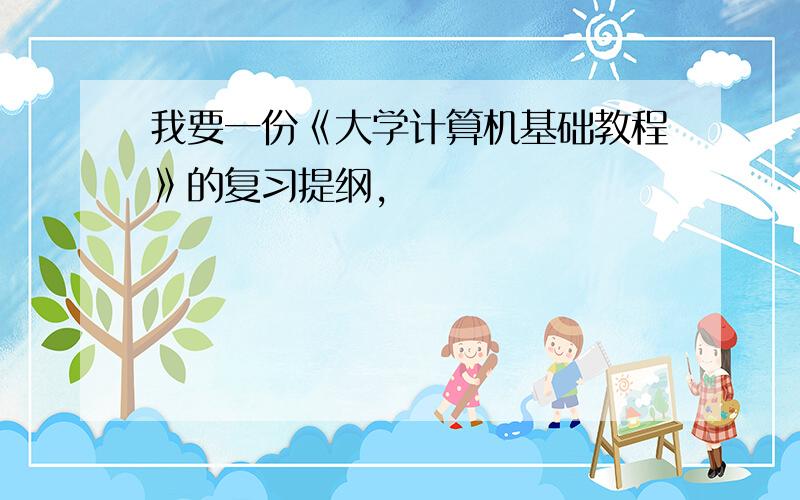 我要一份《大学计算机基础教程》的复习提纲,