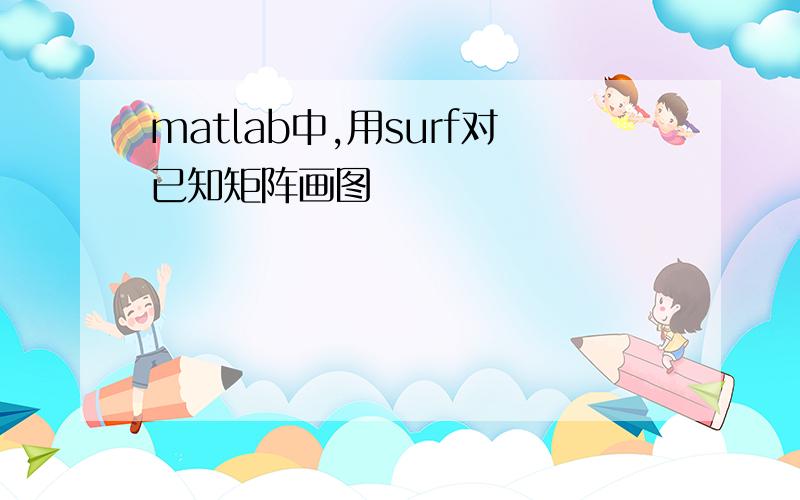 matlab中,用surf对已知矩阵画图