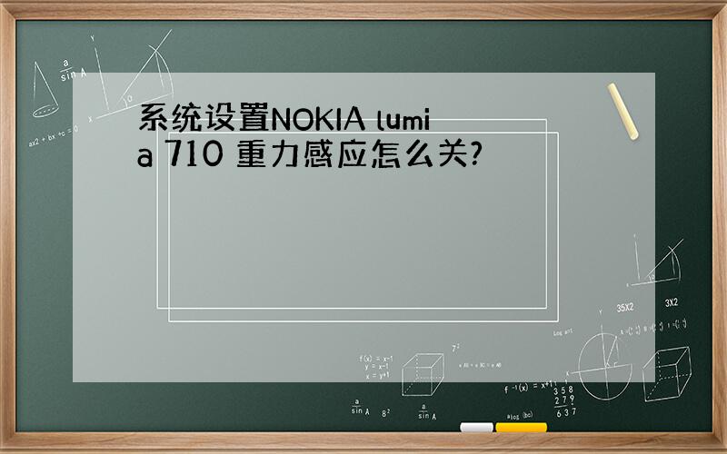 系统设置NOKIA lumia 710 重力感应怎么关?