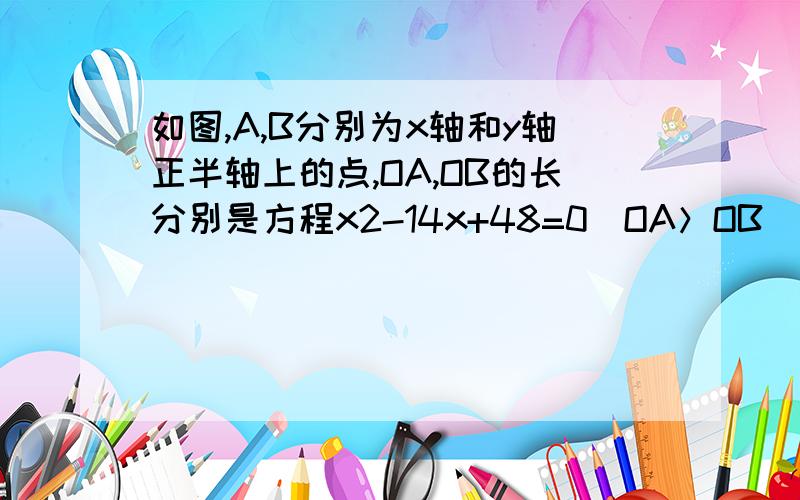 如图,A,B分别为x轴和y轴正半轴上的点,OA,OB的长分别是方程x2-14x+48=0（OA＞OB）,直线BC平分∠A