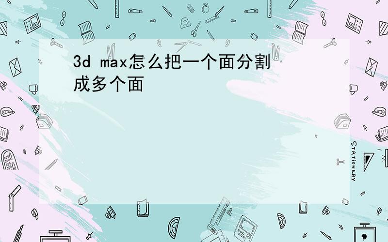 3d max怎么把一个面分割成多个面