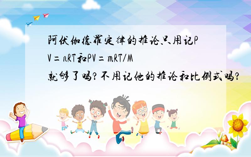 阿伏伽德罗定律的推论只用记PV=nRT和PV=mRT／M就够了吗?不用记他的推论和比例式吗?