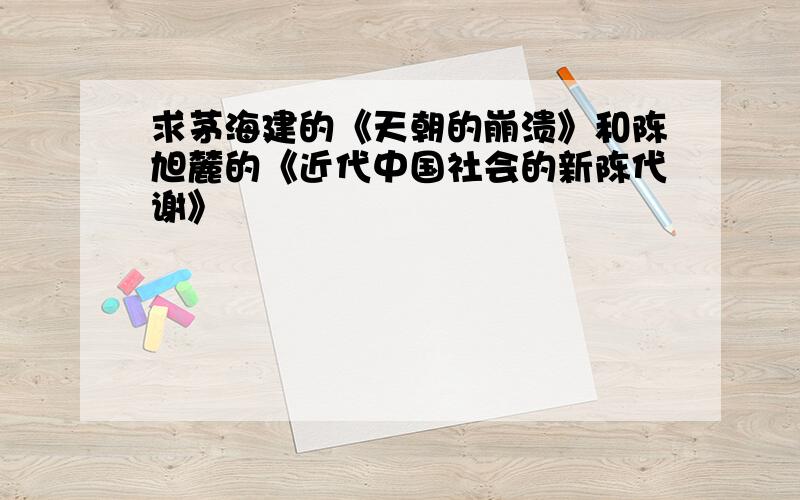 求茅海建的《天朝的崩溃》和陈旭麓的《近代中国社会的新陈代谢》