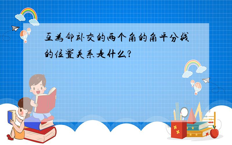 互为邻补交的两个角的角平分线的位置关系是什么?