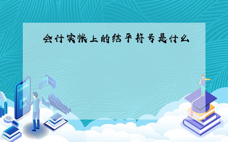 会计实帐上的结平符号是什么