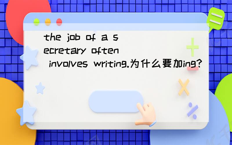 the job of a secretary often involves writing.为什么要加ing?