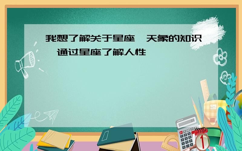 我想了解关于星座,天象的知识,通过星座了解人性