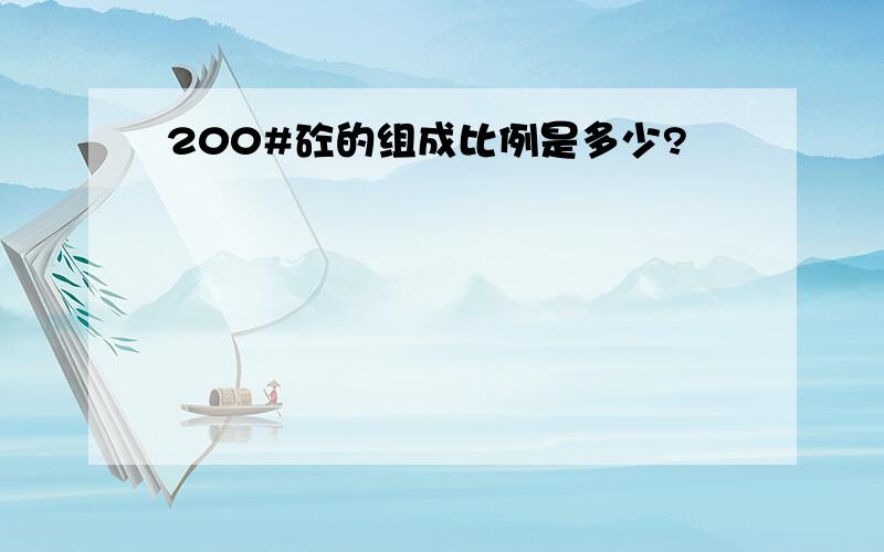 200#砼的组成比例是多少?