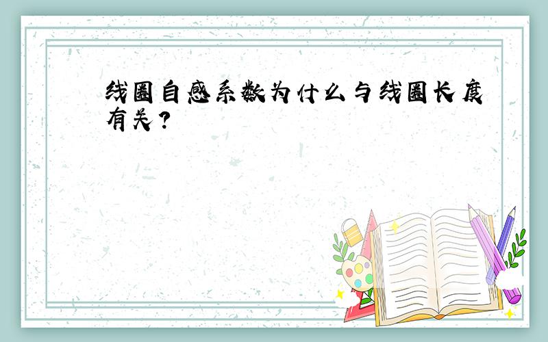 线圈自感系数为什么与线圈长度有关?