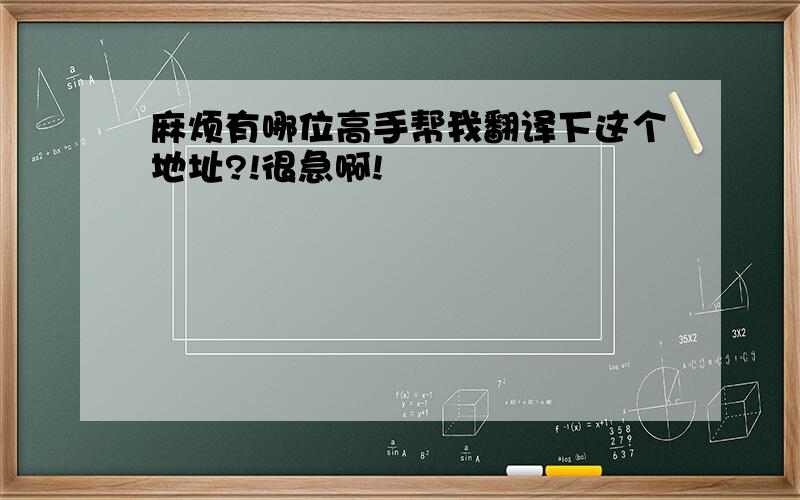 麻烦有哪位高手帮我翻译下这个地址?!很急啊!