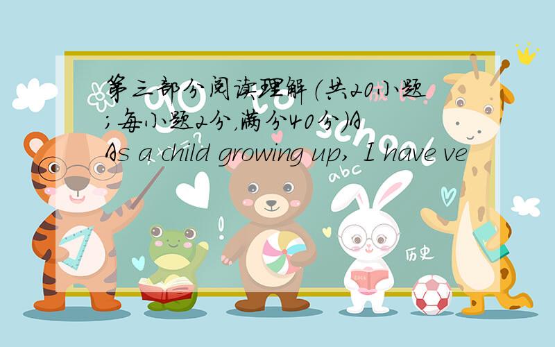 第三部分阅读理解（共20小题；每小题2分，满分40分）AAs a child growing up, I have ve