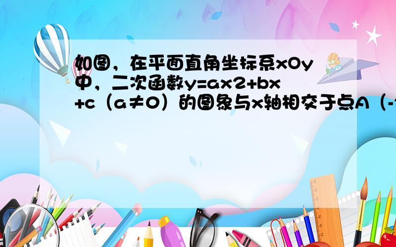 如图，在平面直角坐标系xOy中，二次函数y=ax2+bx+c（a≠0）的图象与x轴相交于点A（-2，0）和点B，与y轴相