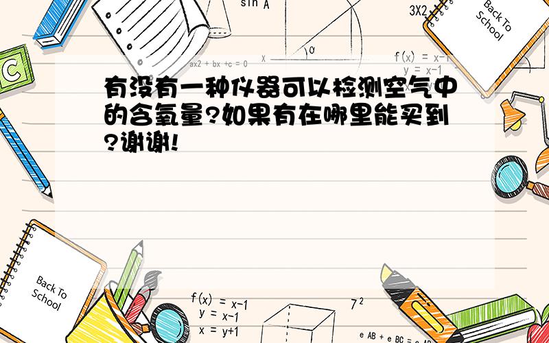 有没有一种仪器可以检测空气中的含氧量?如果有在哪里能买到?谢谢!