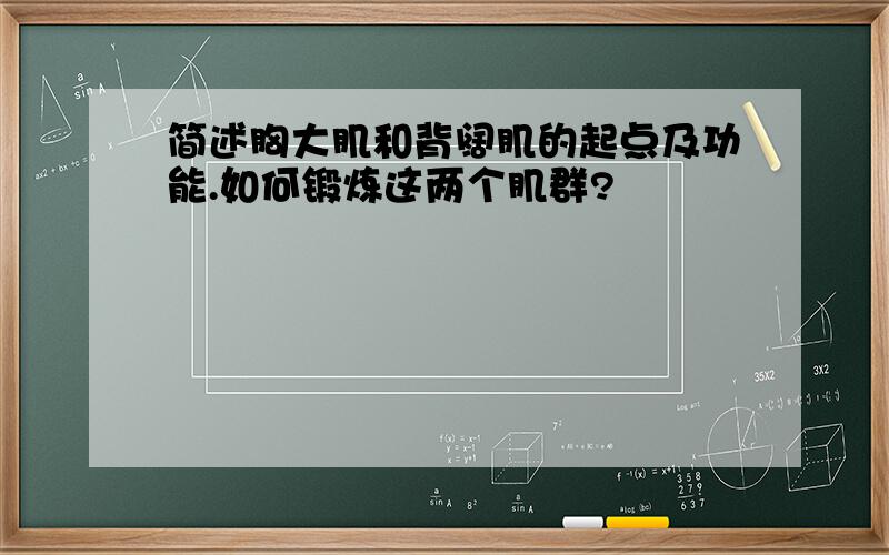 简述胸大肌和背阔肌的起点及功能.如何锻炼这两个肌群?