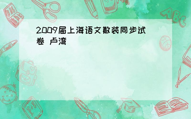 2009届上海语文散装同步试卷 卢湾