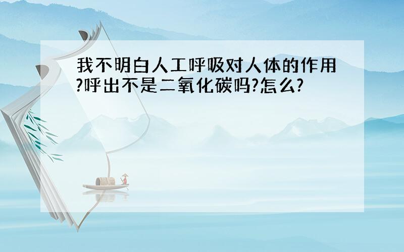 我不明白人工呼吸对人体的作用?呼出不是二氧化碳吗?怎么?