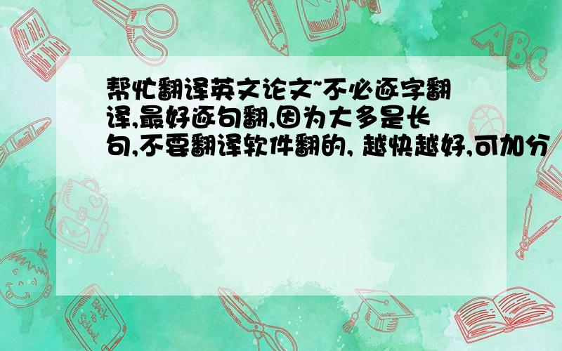 帮忙翻译英文论文~不必逐字翻译,最好逐句翻,因为大多是长句,不要翻译软件翻的, 越快越好,可加分