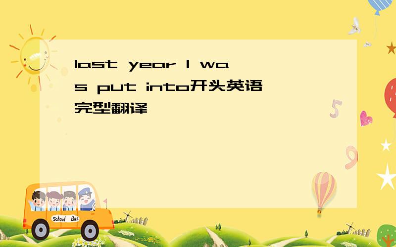 last year l was put into开头英语完型翻译