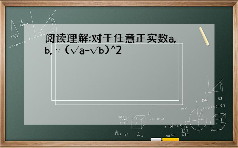 阅读理解:对于任意正实数a,b,∵(√a-√b)^2