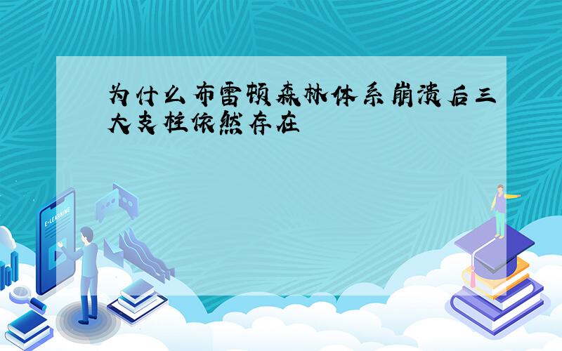 为什么布雷顿森林体系崩溃后三大支柱依然存在