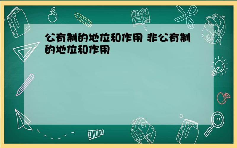 公有制的地位和作用 非公有制的地位和作用