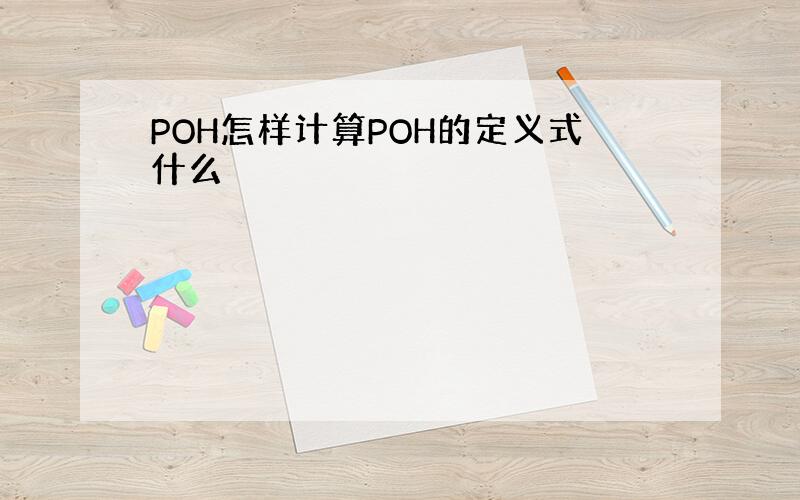 POH怎样计算POH的定义式什么