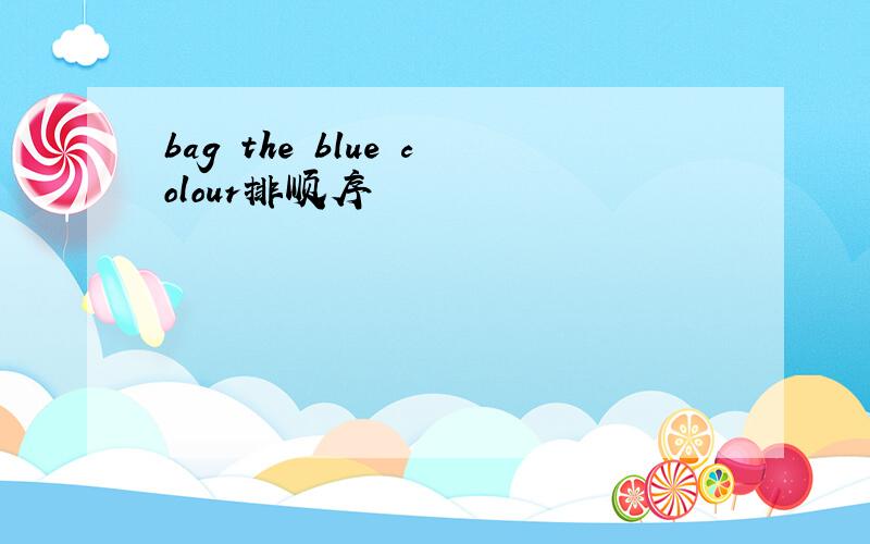 bag the blue colour排顺序