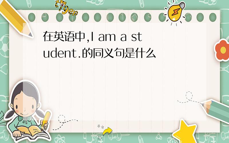 在英语中,I am a student.的同义句是什么