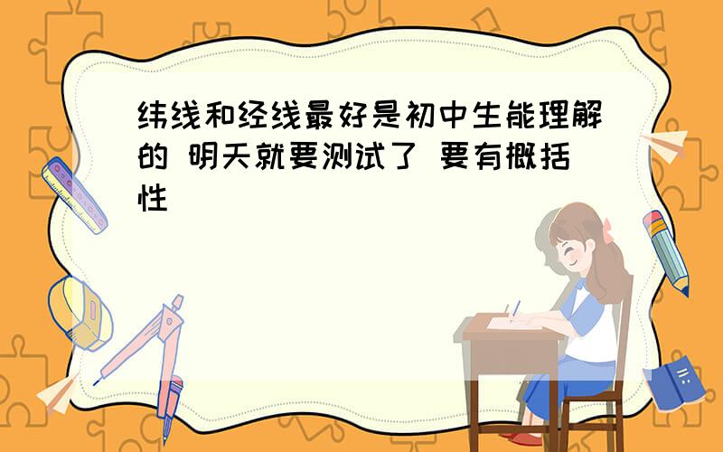 纬线和经线最好是初中生能理解的 明天就要测试了 要有概括性