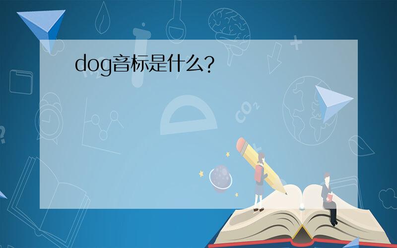 dog音标是什么?