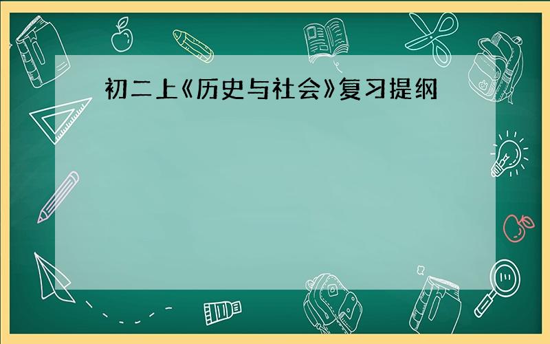 初二上《历史与社会》复习提纲