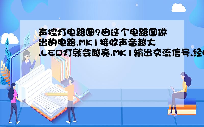 声控灯电路图?由这个电路图做出的电路,MK1接收声音越大,LED灯就会越亮.MK1输出交流信号,经Q2放大,Q2的集电极