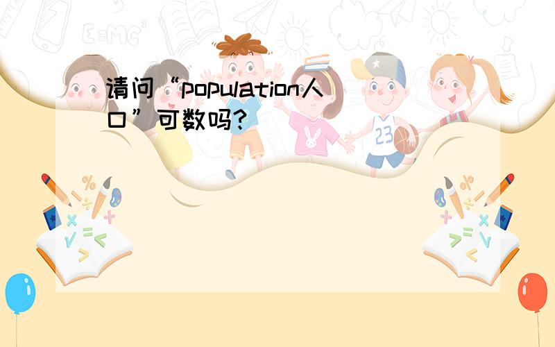 请问“population人口”可数吗?