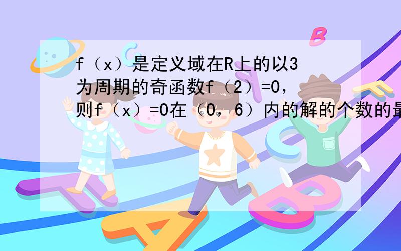 f（x）是定义域在R上的以3为周期的奇函数f（2）=0，则f（x）=0在（0，6）内的解的个数的最小值是（　　）