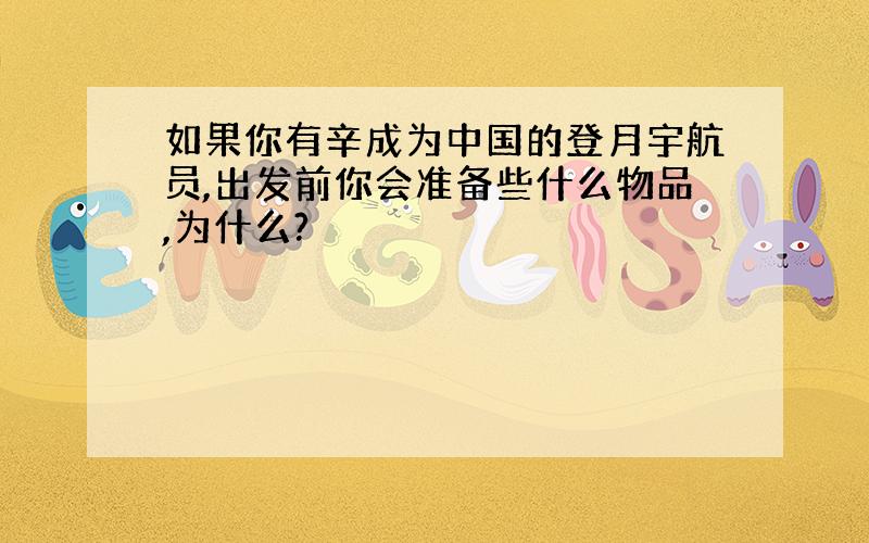 如果你有辛成为中国的登月宇航员,出发前你会准备些什么物品,为什么?