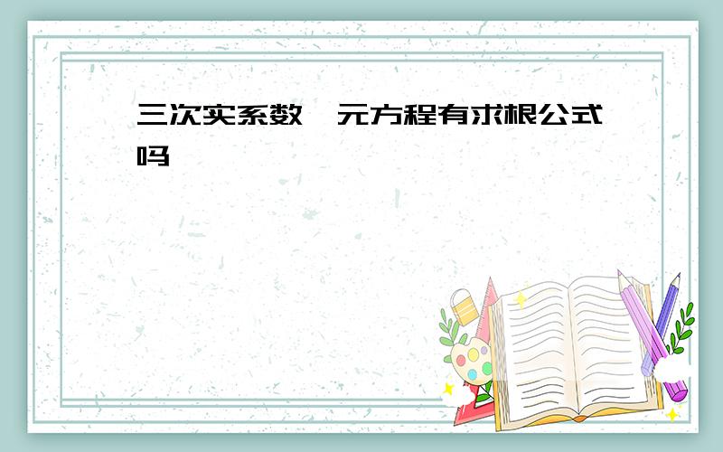 三次实系数一元方程有求根公式吗