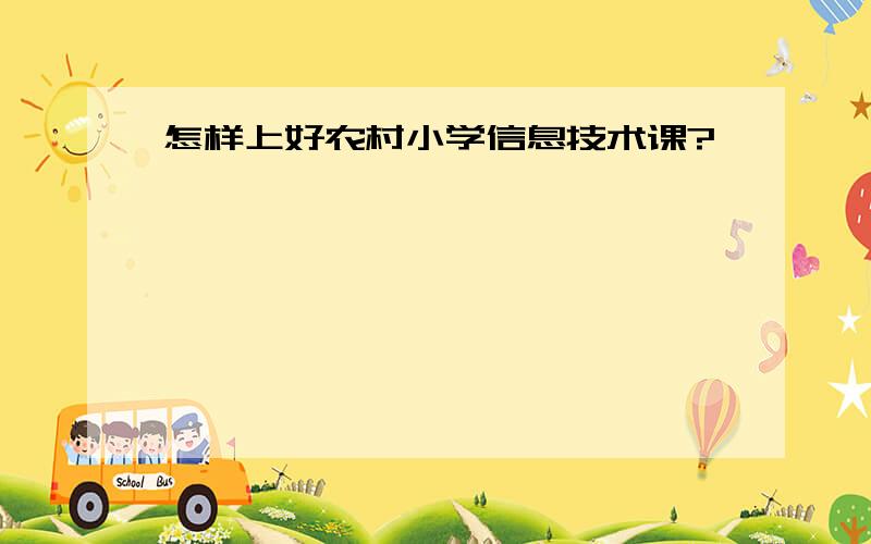 怎样上好农村小学信息技术课?