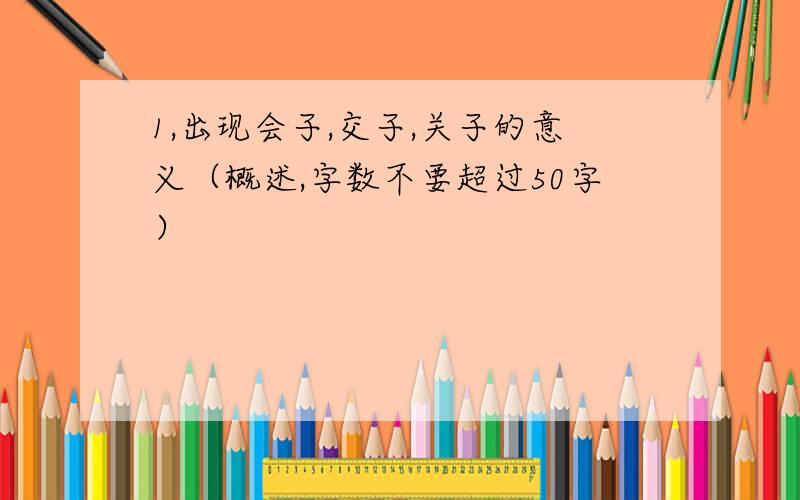 1,出现会子,交子,关子的意义（概述,字数不要超过50字）