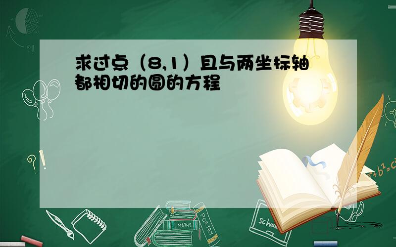 求过点（8,1）且与两坐标轴都相切的圆的方程