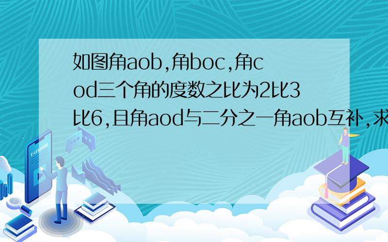 如图角aob,角boc,角cod三个角的度数之比为2比3比6,且角aod与二分之一角aob互补,求角aob的度数